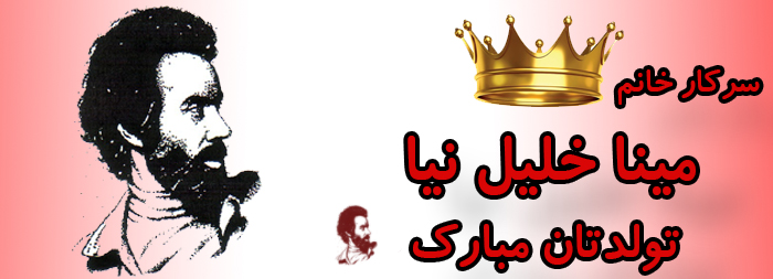 سرکار خانم مینا خلیل نیا تولدت مبارک سرکار خانم مینا خلیل نیا تولدت مبارک